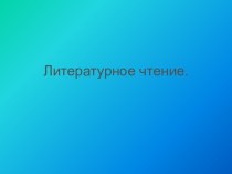 Презентация к уроку чтения 4 класс Раздел Поэтическая тетрадь