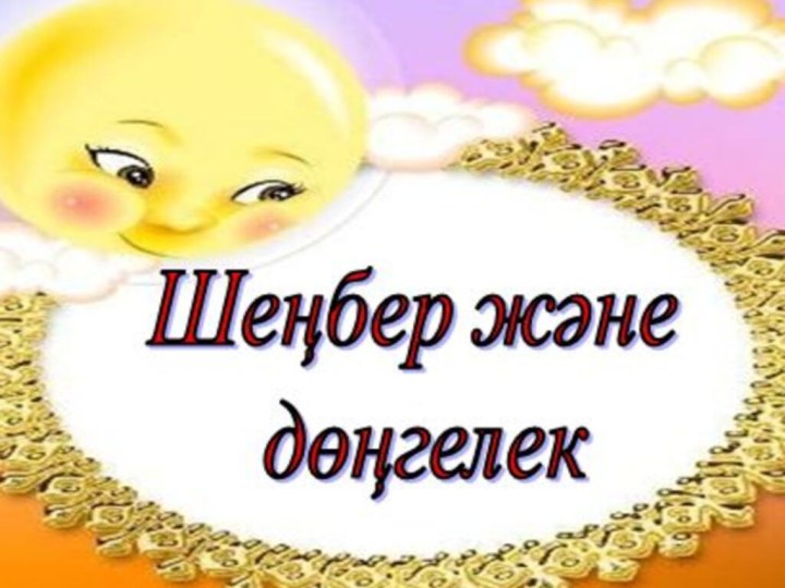 Сабақтың тақырыбы:“Шеңбер және дөңгелек”