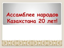 Этнодемографическое развитие Республики Казахстан