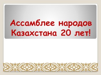Этнодемографическое развитие Республики Казахстан