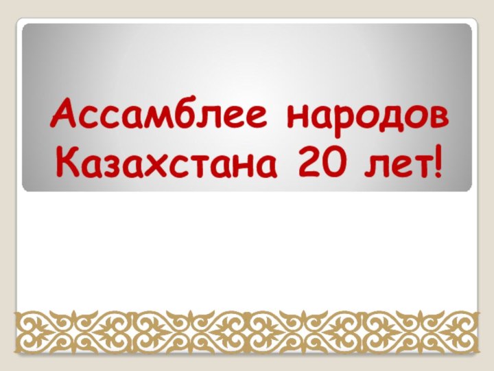 Ассамблее народов Казахстана 20 лет!