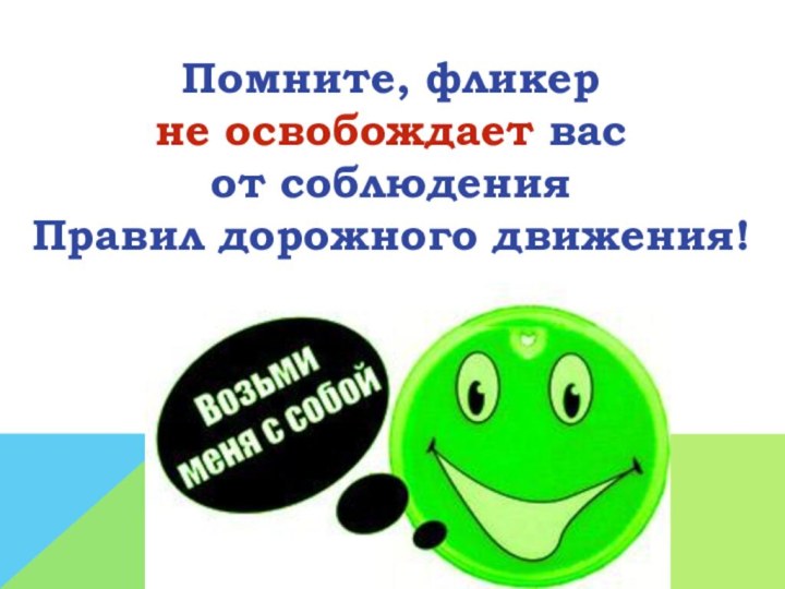 Помните, фликер не освобождает вас от соблюденияПравил дорожного движения!