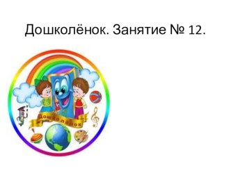 Презентация занятия по подготовке к школе Занятие №12