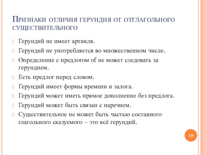 Признаки отличия герундия от отглагольного существительногоГерундий не имеет артикля.Герундий не употребляется во