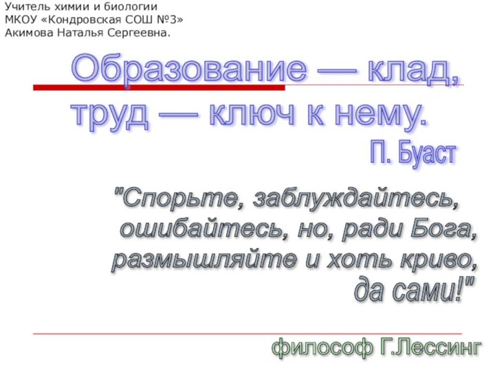 Учитель химии и биологии МКОУ «Кондровская СОШ №3» Акимова Наталья Сергеевна.