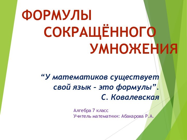 “У математиков существует свой язык – это формулы”.С. КовалевскаяФОРМУЛЫ СОКРАЩЁННОГО УМНОЖЕНИЯАлгебра