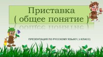 Презентация по русскому языку на тему Приставка - общее понятие  ( 3 класс )