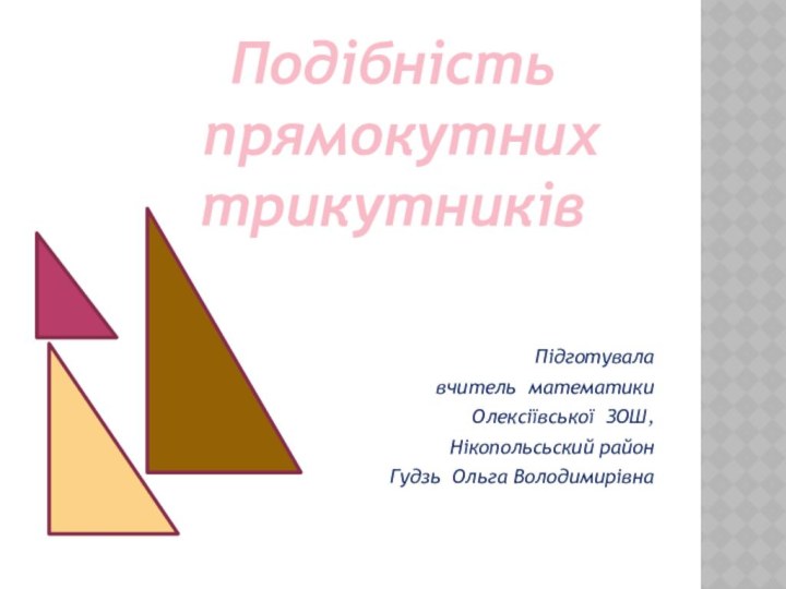 Підготувала вчитель математикиОлексіївської ЗОШ, Нікопольсьский районГудзь Ольга Володимирівна