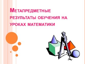 Презентация по математике на тему : Метапредметные результаты обучения