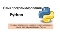 Презентация по информатике Язык программирования Python