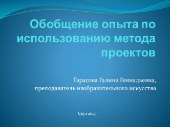 Выступление на педагогическом совете Обобщение опыта по использованию метода творческих проектов