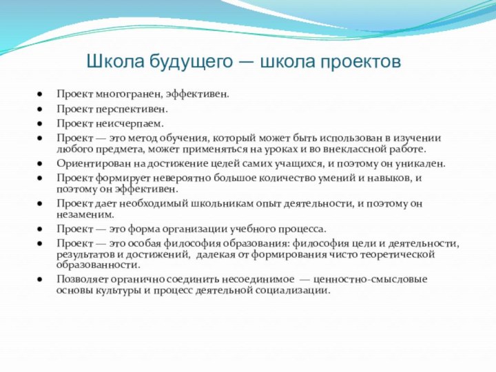 Школа будущего — школа проектов Проект многогранен, эффективен.Проект перспективен. Проект неисчерпаем.Проект —