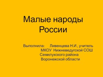 Презентация по географииМалые народы России ( 9 класс)