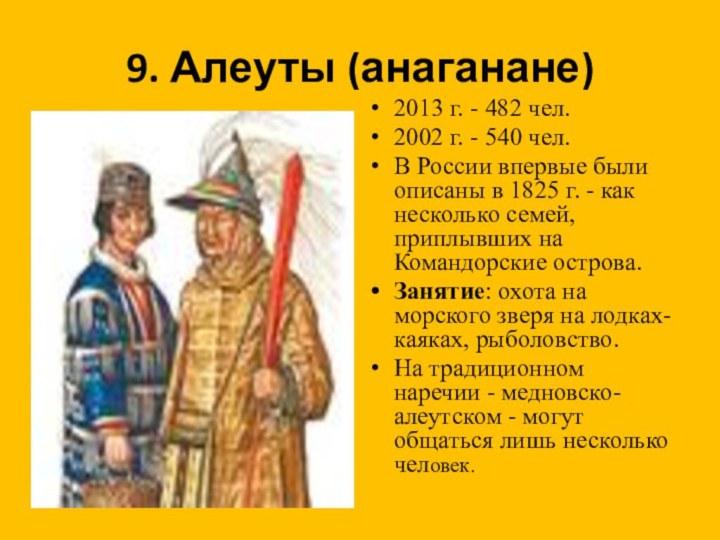 9. Алеуты (анаганане)2013 г. - 482 чел.2002 г. - 540 чел.В России