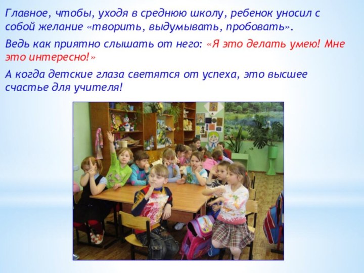 Главное, чтобы, уходя в среднюю школу, ребенок уносил с собой желание «творить,