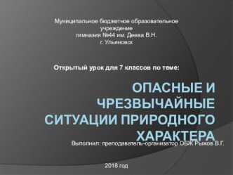 Презентация по ОБЖ на тему Опасные и чрезвычайные ситуации природного характера (7 класс)