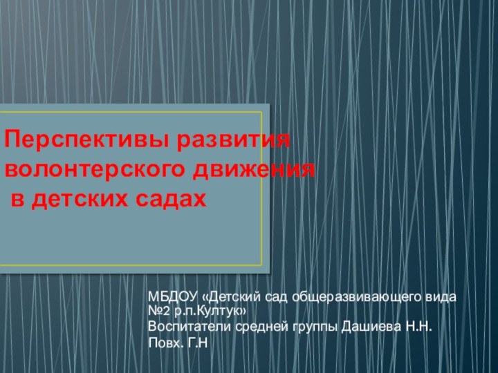 Перспективы развития волонтерского движения  в детских садах МБДОУ «Детский сад общеразвивающего