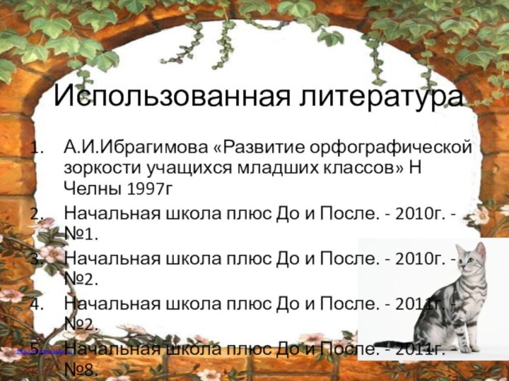 Использованная литератураА.И.Ибрагимова «Развитие орфографической зоркости учащихся младших классов» Н Челны 1997гНачальная школа