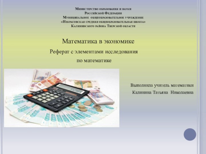 Министерство образования и науки Российской Федерации Муниципальное общеобразовательное учреждение «Некрасовская средняя общеобразовательная