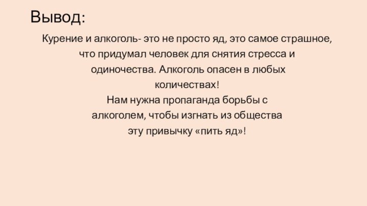 Вывод:Курение и алкоголь- это не просто яд, это самое страшное,что придумал человек