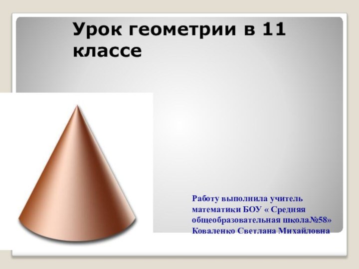 Урок геометрии в 11 классеРаботу выполнила учитель математики БОУ « Средняя общеобразовательная школа№58» Коваленко Светлана Михайловна