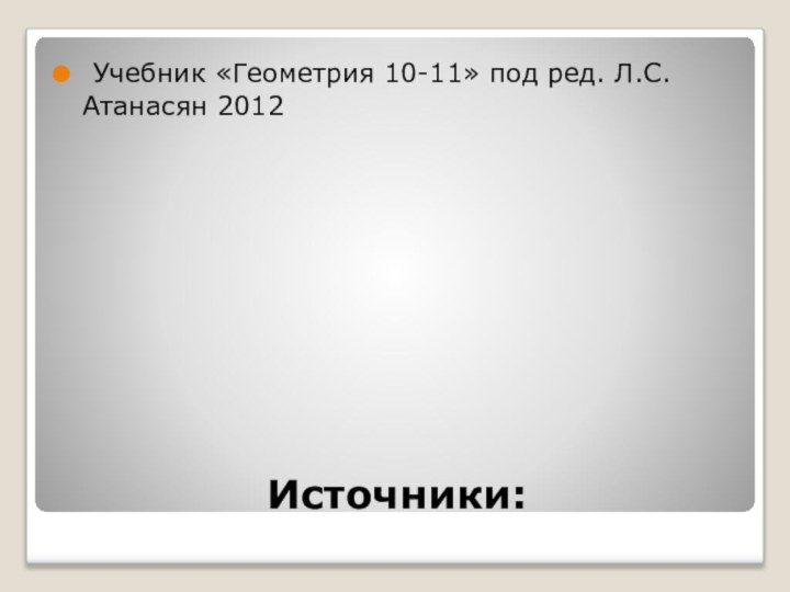 Источники: Учебник «Геометрия 10-11» под ред. Л.С.Атанасян 2012