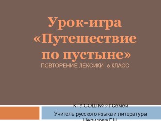 Урок-игра Путешествие по пустыне. Лексика. 6 класс