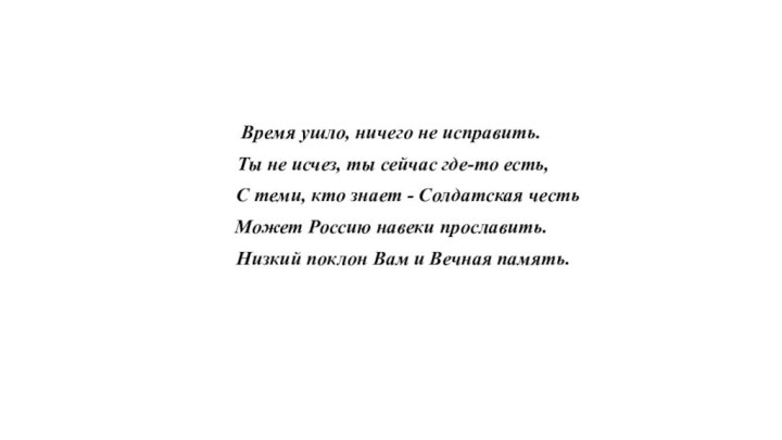 Время ушло, ничего не исправить. Ты не исчез, ты сейчас где-то есть,