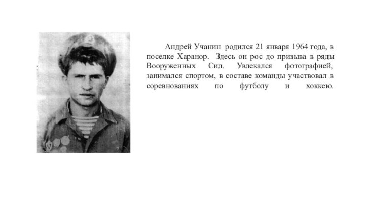 Андрей Учанин родился 21