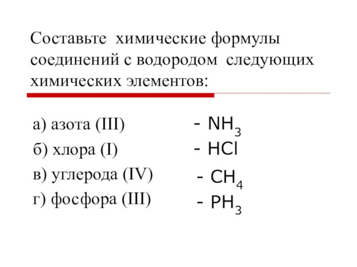 Составьте химические формулы соединений с водородом следующих химических элементов:а) азота (III)б) хлора