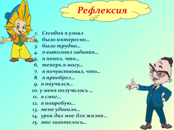 Рефлексия  Сегодня я узнал  было интересно…  было трудно…