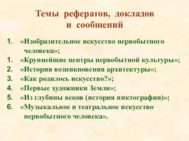 Темы рефератов, докладов  и сообщений«Изобразительное искусство первобытного