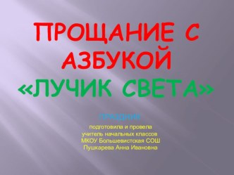 Презентация к методической разработке Начальная школа, прощай