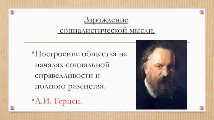 Зарождение  социалистической мысли.Построение общества на началах социальной справедливости и полного равенства.А.И. Герцен.