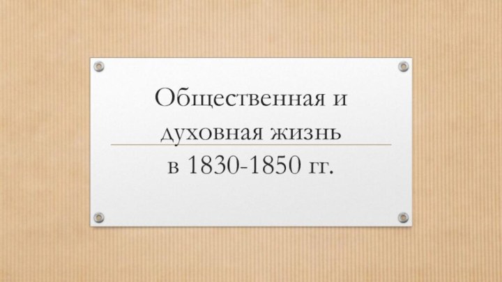 Общественная и духовная жизнь  в 1830-1850 гг.