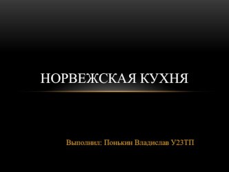 Презентация по МДК 02.01. на тему  Бутерброды Норвегии