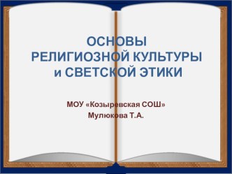 Презентация для родительского собрания по выбору модуля ОРКСЭ для 4 класса