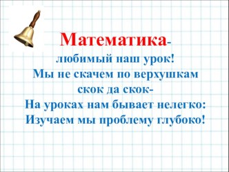 Презентация к уроку математики во 2 классе ОС Школа 2100 Тема: Порядок действий в выражении