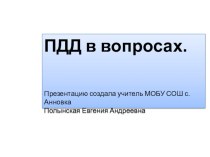 Презентация к занятию по правилам дорожного движения ПДД в вопросах.