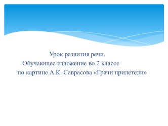 Обучающее изложение по картине А.К. Саврасова Грачи прилетели