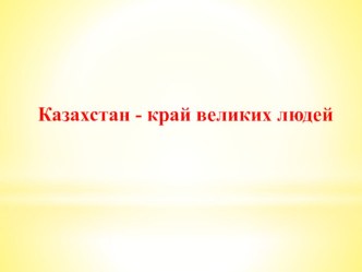 Кл. час Казахстан - край великих людей (презентация)