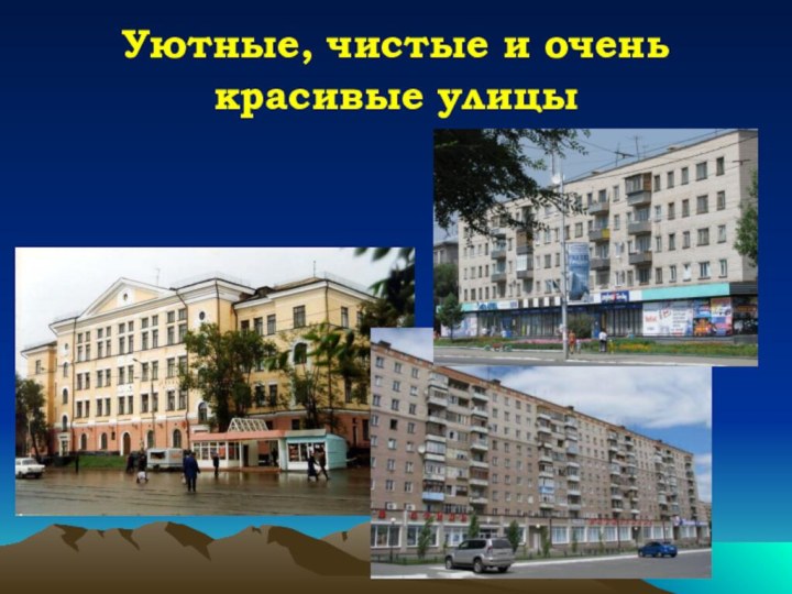 Уютные, чистые и очень красивые улицы