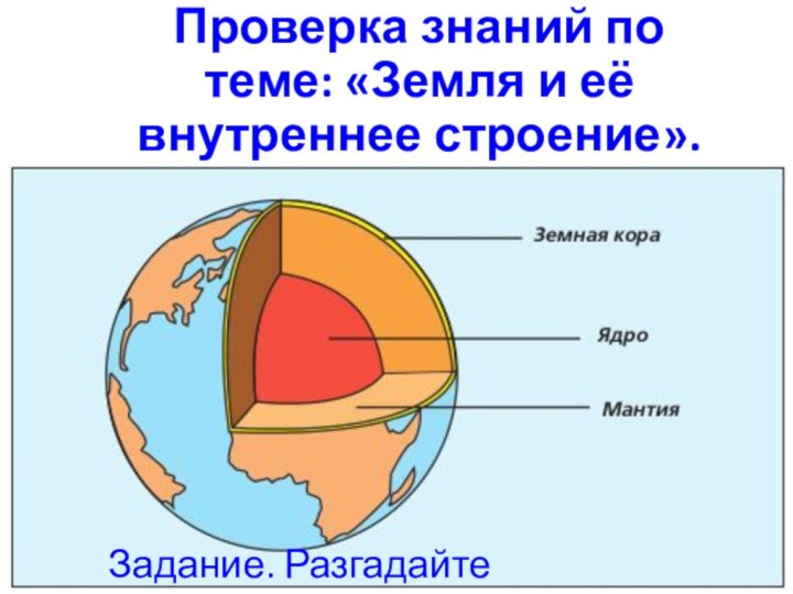 Задание. Разгадайте кроссвордПроверка знаний по теме: «Земля и её внутреннее строение».