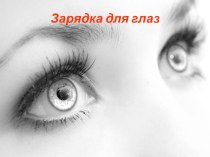 Берегите зрение - зарядка для глаз