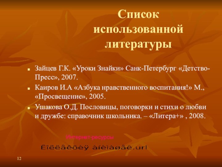 Список  использованной литературыЗайцев Г.К. «Уроки Знайки» Санк-Петербург «Детство-Пресс», 2007.Каиров И.А «Азбука