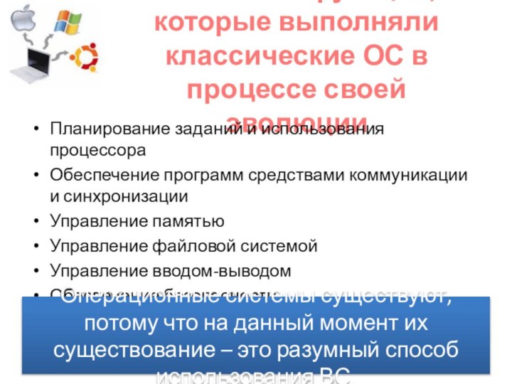 Основные функции, которые выполняли классические ОС в процессе своей эволюции Планирование заданий