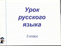 Урок русского языка по теме Сложные слова. (3 класс)
