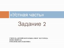 Презентация по английскому языку Подготовка к ЕГЭ - Устная часть, задание 2