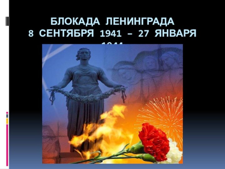 БЛОКАДА ЛЕНИНГРАДА 8 СЕНТЯБРЯ 1941 – 27 ЯНВАРЯ 1944