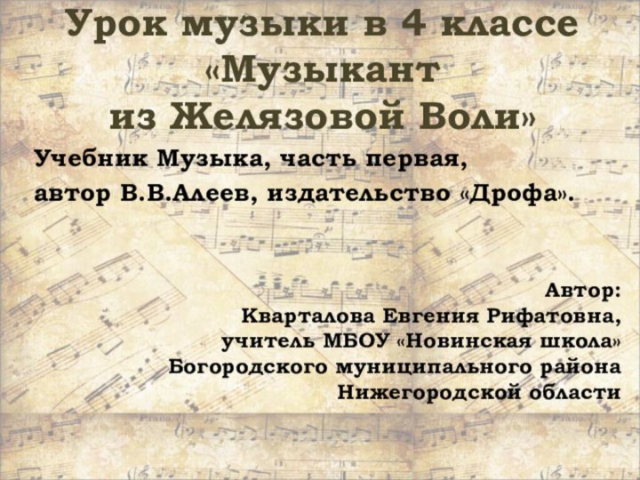 Урок музыки в 4 классе «Музыкант  из Желязовой Воли»Учебник Музыка, часть